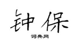 袁强钟保楷书个性签名怎么写