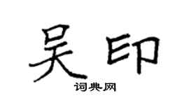 袁强吴印楷书个性签名怎么写