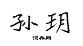 袁强孙玥楷书个性签名怎么写