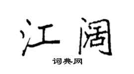 袁强江阔楷书个性签名怎么写