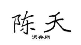 袁强陈夭楷书个性签名怎么写