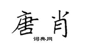 袁强唐肖楷书个性签名怎么写