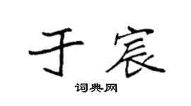 袁强于宸楷书个性签名怎么写