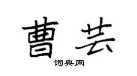 袁强曹芸楷书个性签名怎么写