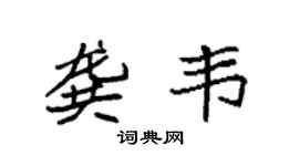 袁强龚韦楷书个性签名怎么写