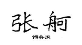 袁强张舸楷书个性签名怎么写