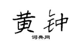 袁强黄钟楷书个性签名怎么写