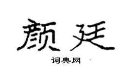 袁强颜廷楷书个性签名怎么写