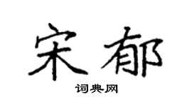 袁强宋郁楷书个性签名怎么写