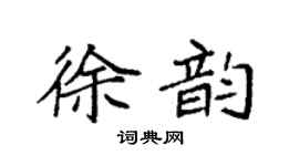 袁强徐韵楷书个性签名怎么写