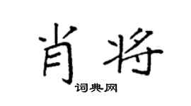 袁强肖将楷书个性签名怎么写