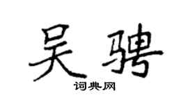 袁强吴骋楷书个性签名怎么写