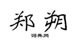 袁强郑朔楷书个性签名怎么写