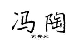 袁强冯陶楷书个性签名怎么写