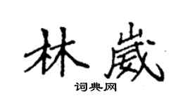 袁强林崴楷书个性签名怎么写