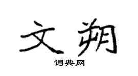 袁强文朔楷书个性签名怎么写