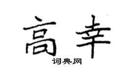 袁强高幸楷书个性签名怎么写