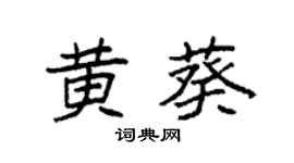 袁强黄葵楷书个性签名怎么写