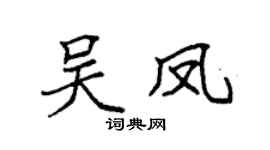 袁强吴凤楷书个性签名怎么写