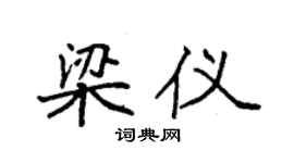 袁强梁仪楷书个性签名怎么写