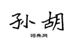 袁强孙胡楷书个性签名怎么写