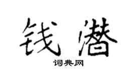 袁强钱潜楷书个性签名怎么写