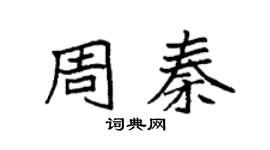 袁强周秦楷书个性签名怎么写