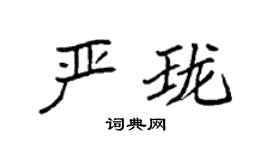 袁强严珑楷书个性签名怎么写