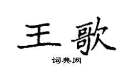 袁强王歌楷书个性签名怎么写