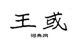 袁强王或楷书个性签名怎么写