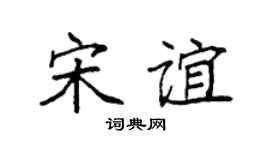 袁强宋谊楷书个性签名怎么写