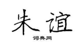 袁强朱谊楷书个性签名怎么写