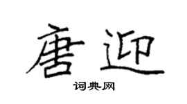 袁强唐迎楷书个性签名怎么写