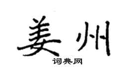 袁强姜州楷书个性签名怎么写