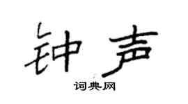 袁强钟声楷书个性签名怎么写