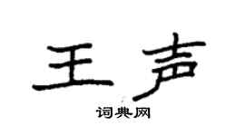 袁强王声楷书个性签名怎么写