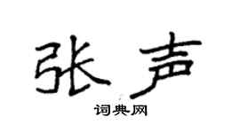 袁强张声楷书个性签名怎么写
