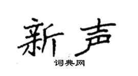 袁强新声楷书个性签名怎么写