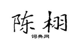 袁强陈栩楷书个性签名怎么写