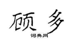 袁强顾多楷书个性签名怎么写