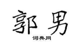 袁强郭男楷书个性签名怎么写