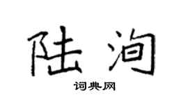 袁强陆洵楷书个性签名怎么写