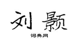 袁强刘颢楷书个性签名怎么写