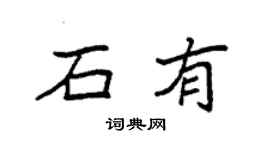 袁强石有楷书个性签名怎么写