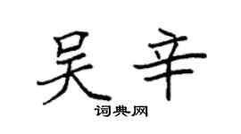 袁强吴辛楷书个性签名怎么写