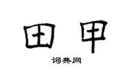 袁强田甲楷书个性签名怎么写