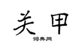 袁强关甲楷书个性签名怎么写