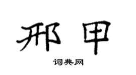 袁强邢甲楷书个性签名怎么写