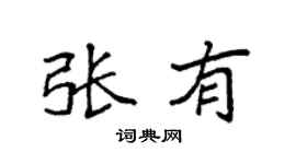 袁强张有楷书个性签名怎么写