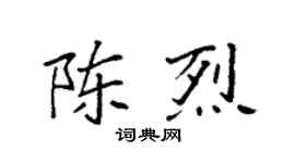 袁强陈烈楷书个性签名怎么写